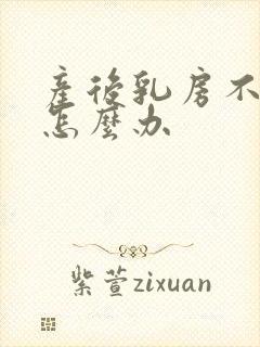 产后乳房不通了怎么办