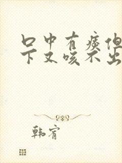 口中有痰但咽不下又咳不出怎么办封面