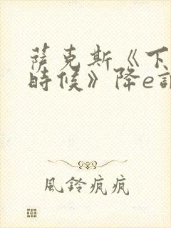 萨克斯《下雨的时候》降e调