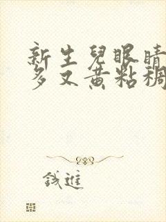 新生儿眼睛眼屎多又黄粘稠封面