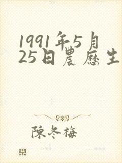 1991年5月25日农历生辰五行