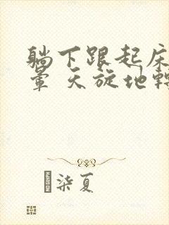 躺下跟起床就头晕 天旋地转是怎么回事