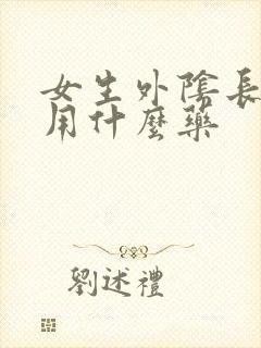 女生外阴长痘痘用什么药