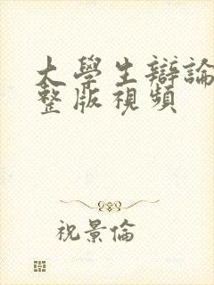 大学生辩论赛完整版视频