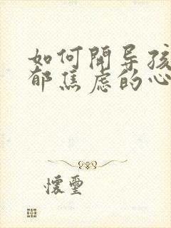 如何开导孩子抑郁焦虑的心态