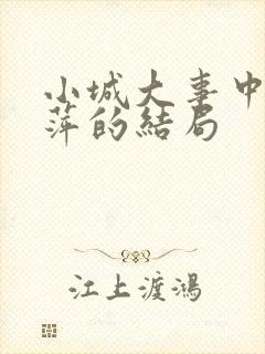 小城大事中李秋萍的结局