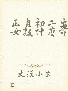 正月初二出生的女孩什么命