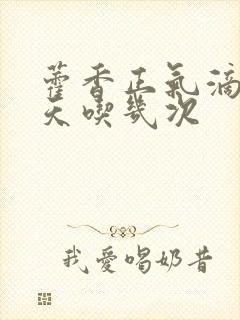 藿香正气滴丸一天吃几次封面