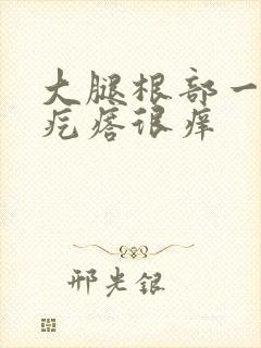 大腿根部一片红疙瘩很痒