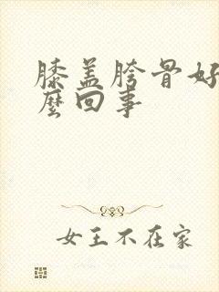 膝盖胯骨好疼怎么回事封面