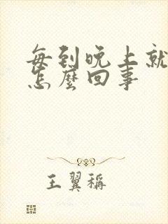 每到晚上就胃疼怎么回事