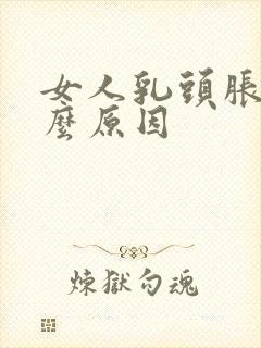 女人乳头胀痛什么原因