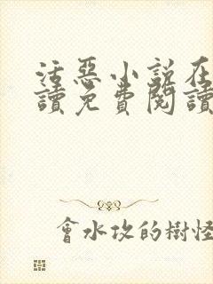 活恶小说在线阅读免费阅读封面