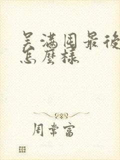 吴满囤最后结局怎么样