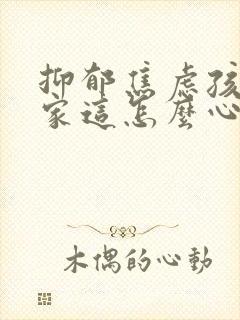 抑郁焦虑孩子在家这怎么心理疏导封面