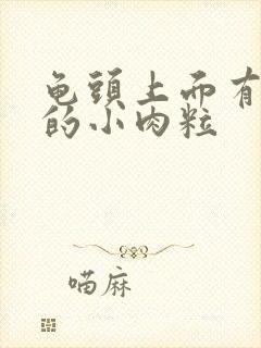 龟头上面有白色的小肉粒