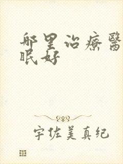 哪里治疗医院失眠好封面