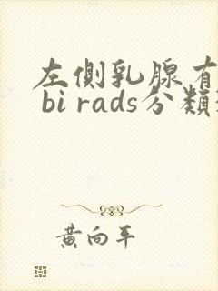 左侧乳腺有结节 bi rads分类3类封面