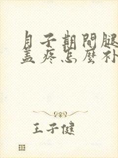 月子期间腿疼膝盖疼怎么补救