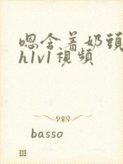 嗯含着奶头猛吸h1v1视频