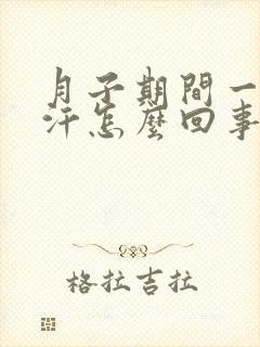 月子期间一直出汗怎么回事?