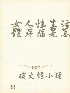 女人性生活时下体疼痛是怎么回事封面