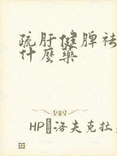 疏肝健脾祛湿吃什么药