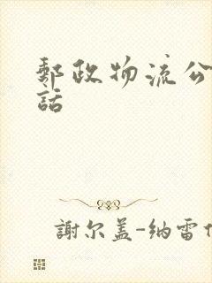 邮政物流公司电话封面