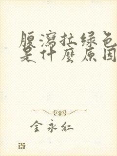 腹泻拉绿色稀水是什么原因引起的