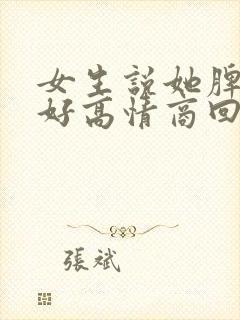 女生说她脾气不好高情商回复封面