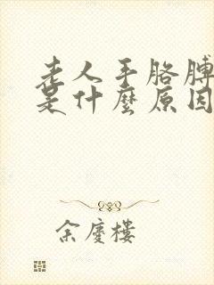 老人手胳膊麻木是什么原因