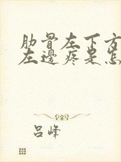 肋骨左下方胃的左边疼是怎么回事