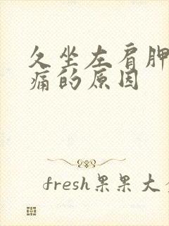 久坐左肩胛骨酸痛的原因