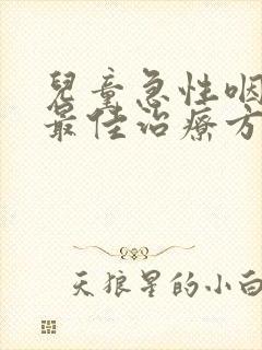 儿童急性咽喉炎最佳治疗方法