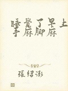 睡觉了早上起床手麻脚麻封面