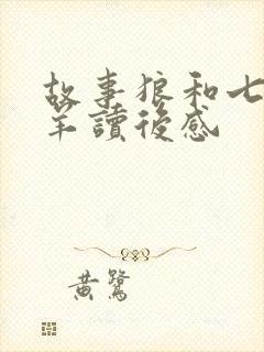 故事狼和七只小羊读后感