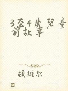 3至4岁儿童睡前故事