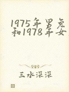 1975年男兔和1978年女马相配婚姻会怎么样