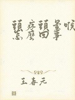 头疼头晕喉咙疼怎么回事