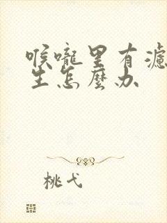 喉咙里有滤泡增生怎么办