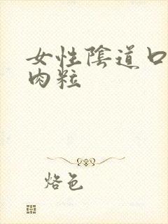 女性阴道口很多肉粒