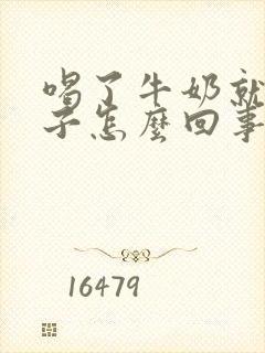 喝了牛奶就拉肚子怎么回事封面