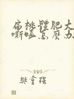 扁桃体肥大声音嘶哑怎么办