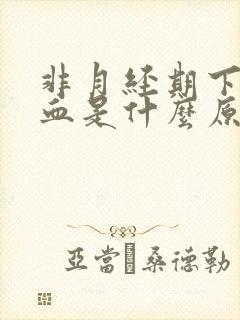 非月经期下面出血是什么原因封面