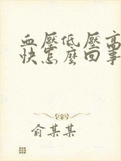 血压低压高心率快怎么回事