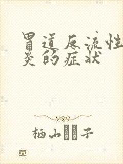 胃道反流性食管炎的症状