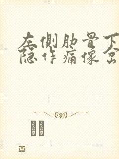 左侧肋骨下面隐隐作痛像岔气