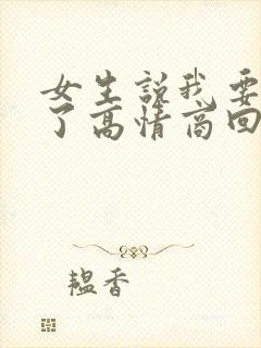 女生说我要睡觉了高情商回复幽默