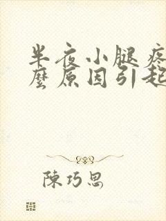 半夜小腿疼痛什么原因引起的