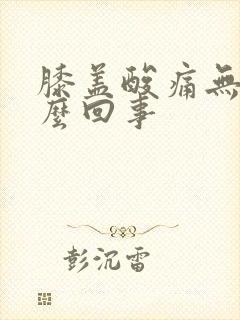 膝盖酸痛无力怎么回事封面